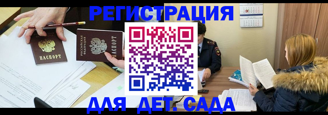 регистрация для дет. сада в Калачинске